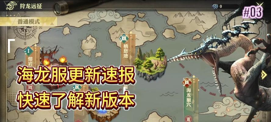 《探秘龙之谷海龙6攻略，助您征服游戏世界》（游戏攻略、技巧、任务全解析！）