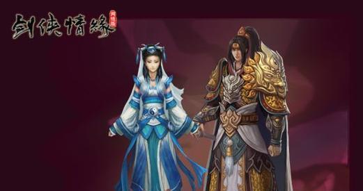 剑侠情缘攻略（打造绝世武侠，畅游热血江湖，让你成为剑侠传奇！）