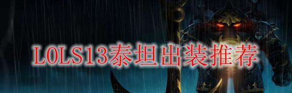 深渊泰坦单人出装攻略（无敌输出，带你征服深渊世界）