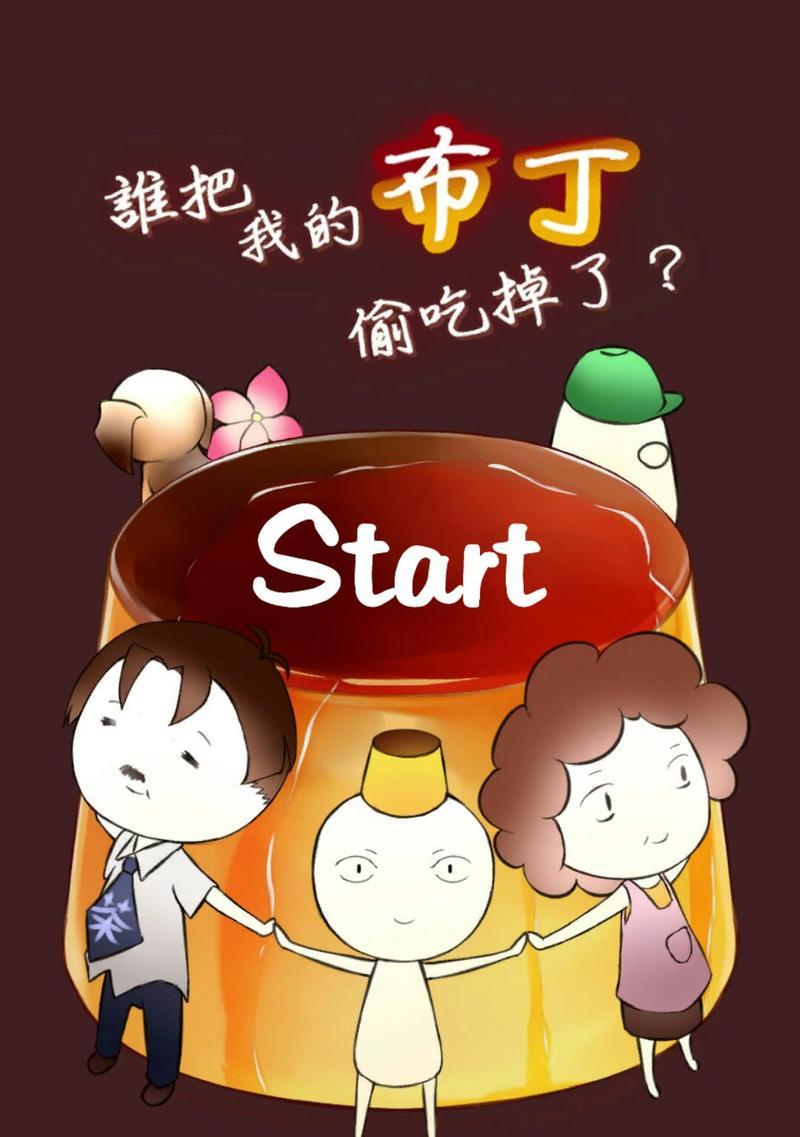 解锁《以布丁被掉了攻略12》的秘密（揭开布丁之谜，全面攻略游戏）