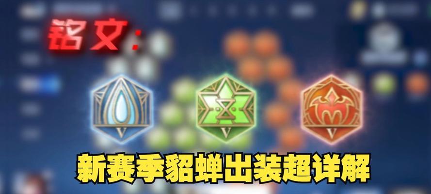 《貂蝉攻略与出装大全》（高效使用貂蝉的技巧和最佳装备推荐）