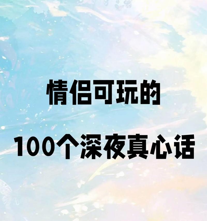 《揭秘新手恋爱指南游戏攻略》（让你在游戏中找到真爱的终极秘籍）