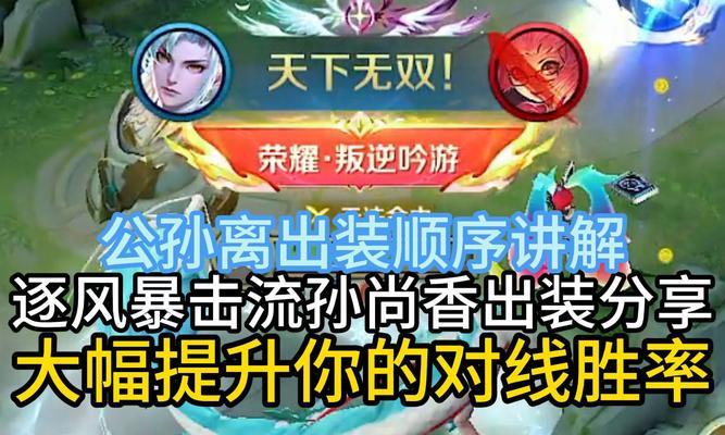 公孙离打法及攻略技巧（以魅力与技巧击败敌人，全方位解析公孙离的出装与策略）