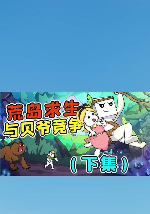 生存荒岛游戏拆家攻略（以荒岛为背景的生存游戏中，你需要了解的关键技巧和策略）