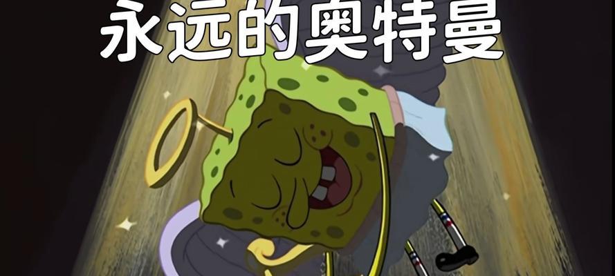 《奥特曼与海绵宝宝游戏攻略大全》（从头开始，攻克每个关卡的秘诀与技巧！）
