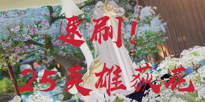 剑网三25荻花攻略（带你一览剑网三25荻花攻略，争做顶级剑侠！）