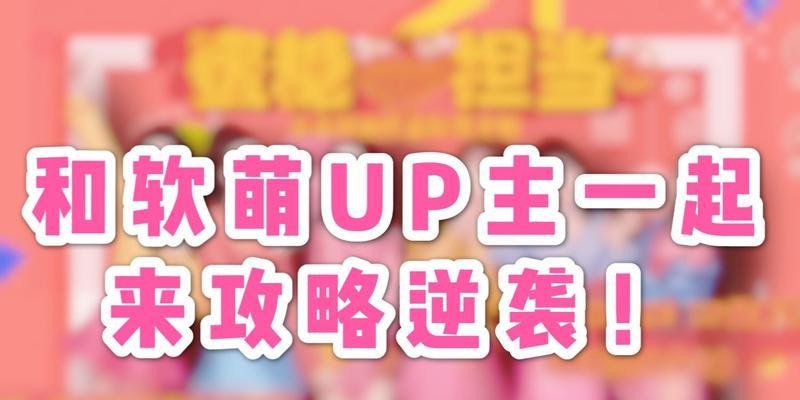 《可爱的蜜糖部分游戏攻略大全》（掌握关键技巧，畅玩最可爱的游戏世界！）