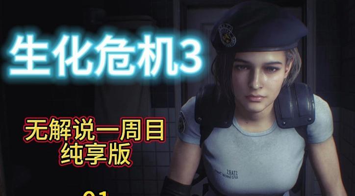 生化危机重置3游戏攻略（重返朱莉安娜城，生存之道由我掌握！）