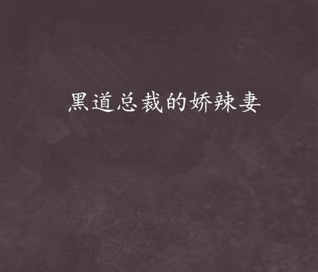 《黑道总裁游戏攻略大揭秘》（掌握游戏的关键，成为黑道王者）