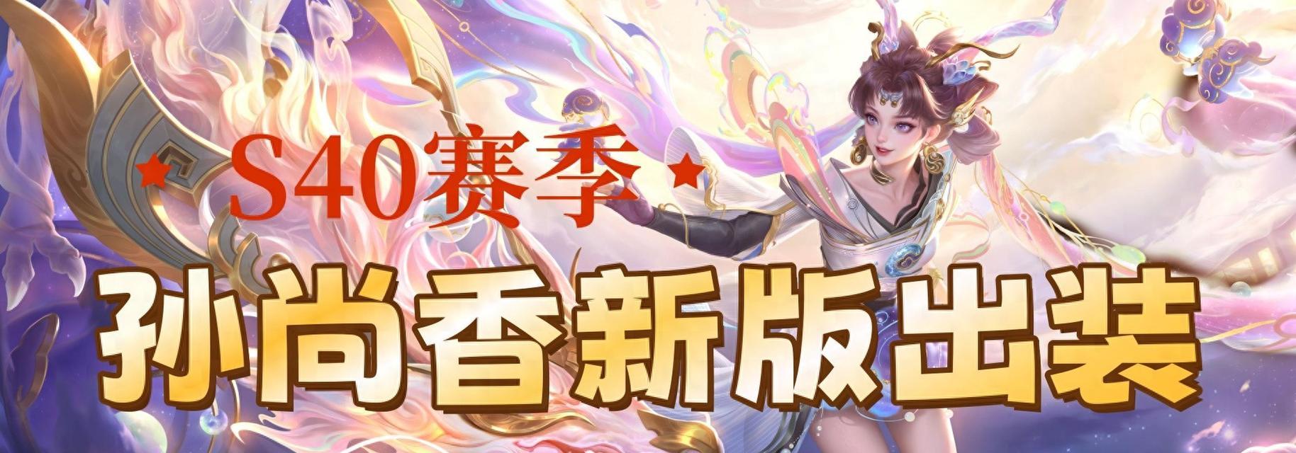 孙尚香逆风出装攻略（如何在逆境中展现孙尚香的强大威力，快速逆风而上）