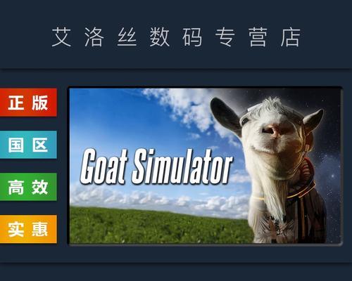 《玩转模拟山羊6小游戏，攻略大揭秘》（探索无尽的乐趣，成为模拟山羊6的顶级玩家！）