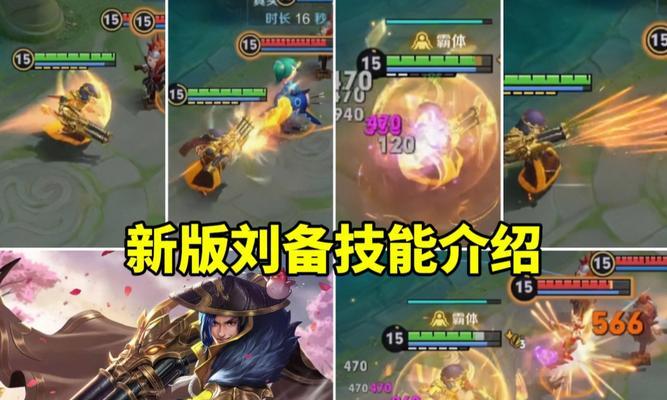 刘备打野攻略（巧用刘备特点，成为强力打野！）
