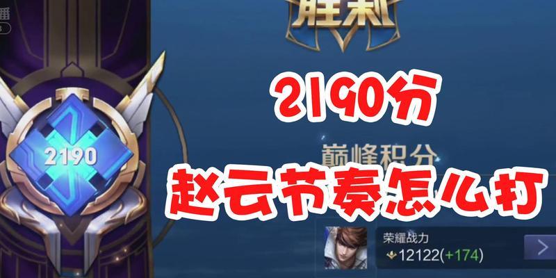 赵云巅峰赛出装顺序攻略（赵云出装顺序、技巧及注意事项）