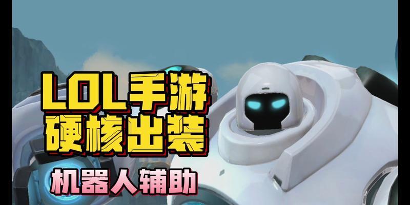 新机器人出装攻略（为你的机器人选择最佳装备方案）