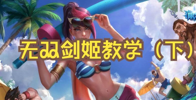 剑姬打野攻略（掌握剑姬打野，成就无敌传说！）