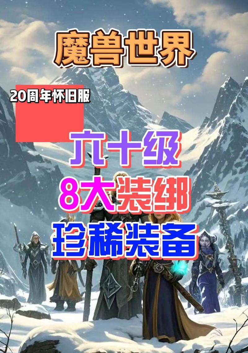 魔兽世界装备获取攻略（探索Azeroth，寻找装备宝藏，提升战力不断追求）