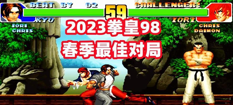 拳皇2023攻略（全面解析拳皇2023最强角色、技巧和战略，助你成为格斗之王！）