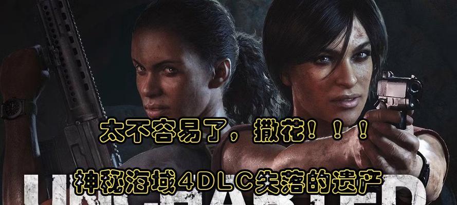 解密神秘海域游戏系列的攻略秘笈（探索宝藏，破译谜团，成为最强探险者）
