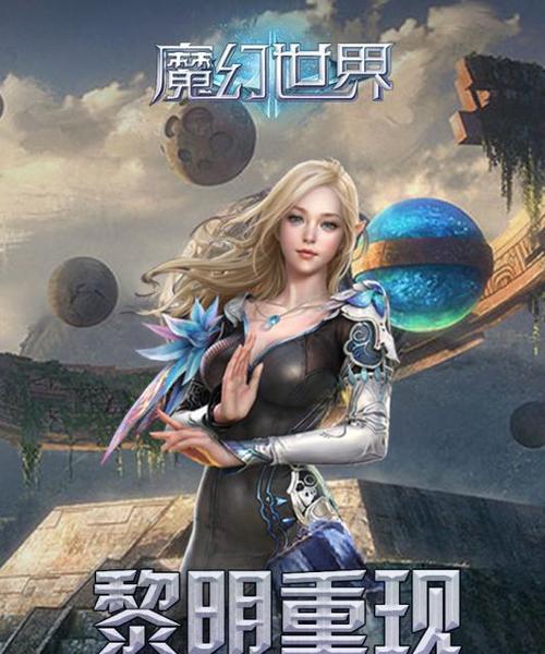 魔幻世界西方专属游戏攻略（探索西方神秘土地，征服魔幻世界的心之旅）