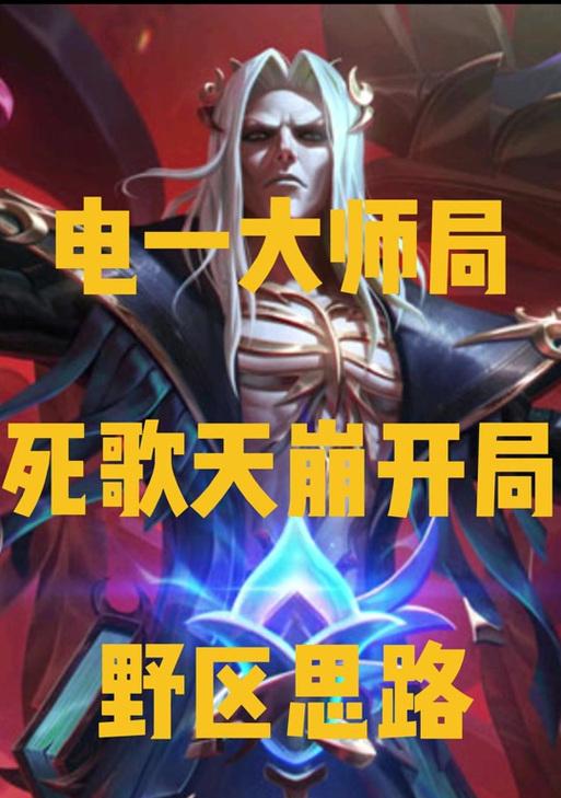 《以死歌打野出装攻略》（超强输出，完美控场！）