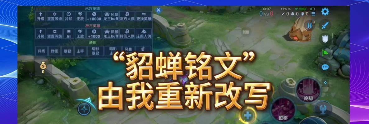 《貂蝉新初装铭文出装攻略》（打造无敌控场女神，让敌人望而生畏！）