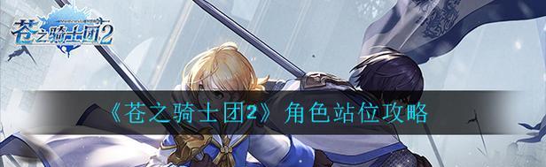 手游骑士保卫战攻略（打造最强骑士团，征服战场，成就传奇！）