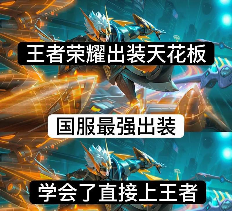 英灵传说孙策最强出装攻略（打造无敌孙策，全面解析最强出装方案）