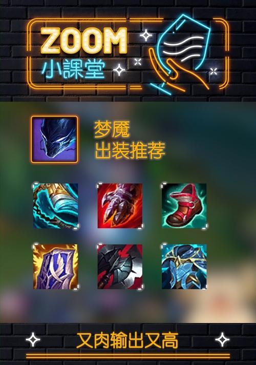 小梦魇单人出装攻略（打造无懈可击的小梦魇，让敌人闻风丧胆）