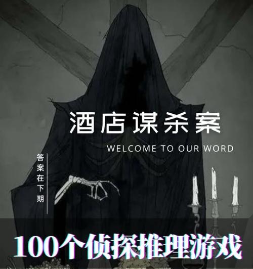 以杀死一百种方法游戏攻略（揭秘游戏中的杀敌技巧与心理战术，提升游戏水平与反应能力）