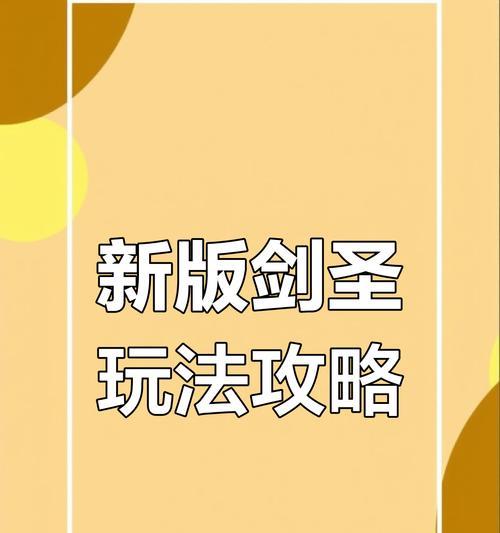 剑圣最新版本铭文出装攻略（打造无敌剑圣，征服战场！）