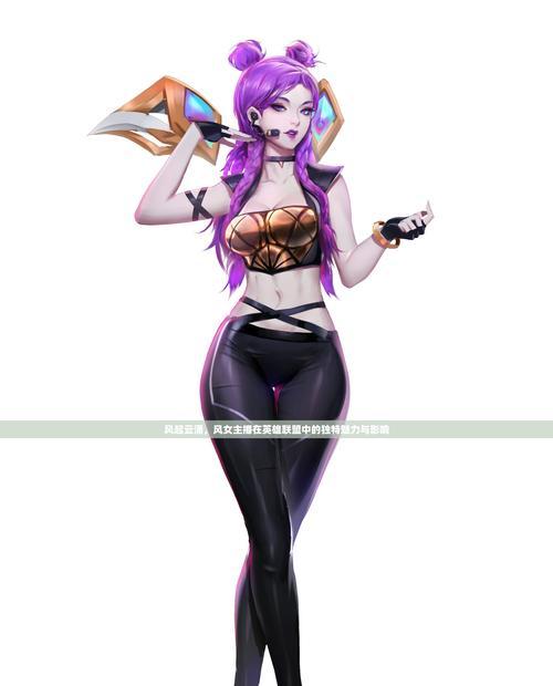 《征服LOLS女的攻略》（揭秘风女玩法，助你登顶LOLS4！）