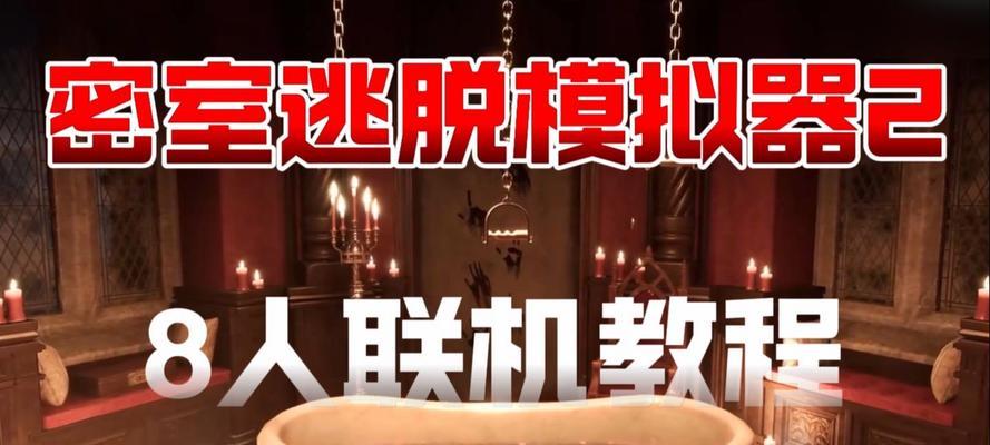 《密室解密游戏2攻略大揭秘》（探索谜题世界，成功逃离密室的关键！）