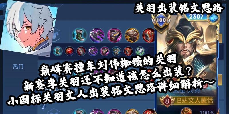 关羽出装铭文全攻略贴吧（装备铭文搭配一览，助你游刃有余征战三国！）