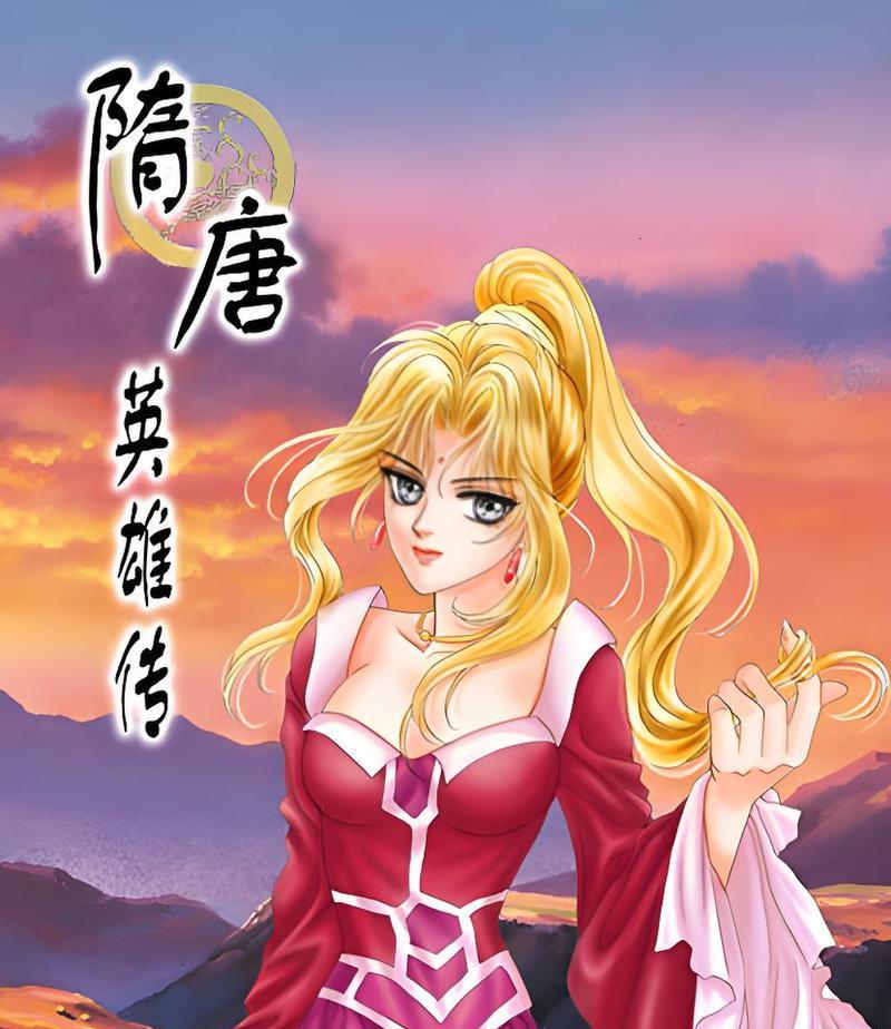 《以隋唐英杰传》完整游戏攻略（从雄霸天下到唐玄宗）