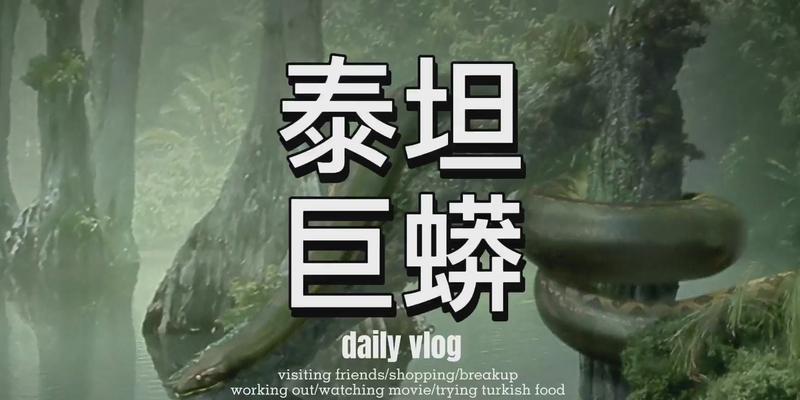 古老巨蛇的挑战（一场无与伦比的冒险，等待你来揭开）